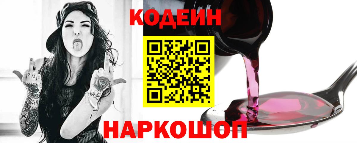 Кодеин Purple Drank  Вход с VPN  Кодеиновый сироп Lean напиток Lean (лин)  Ейск 