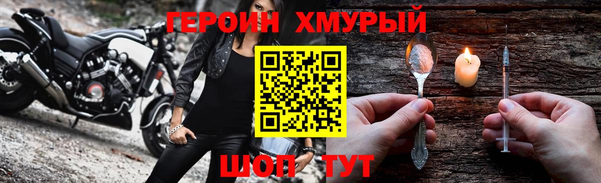 ГЕРОИН хмурый Ейск